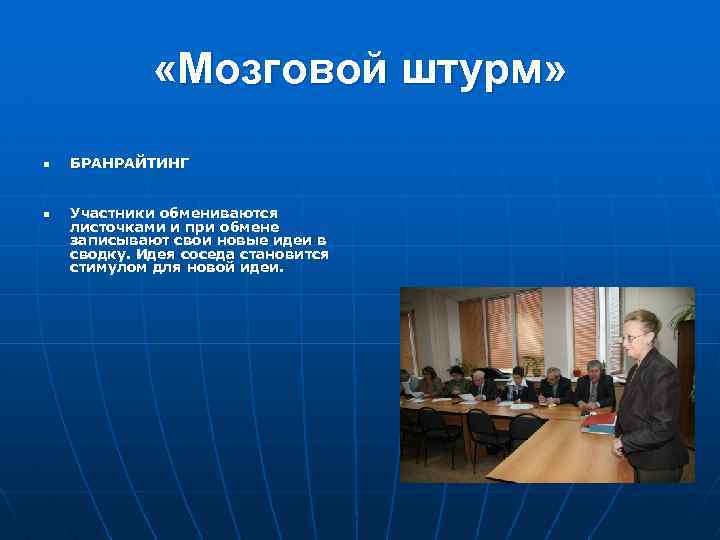  «Мозговой штурм» n n БРАНРАЙТИНГ Участники обмениваются листочками и при обмене записывают свои