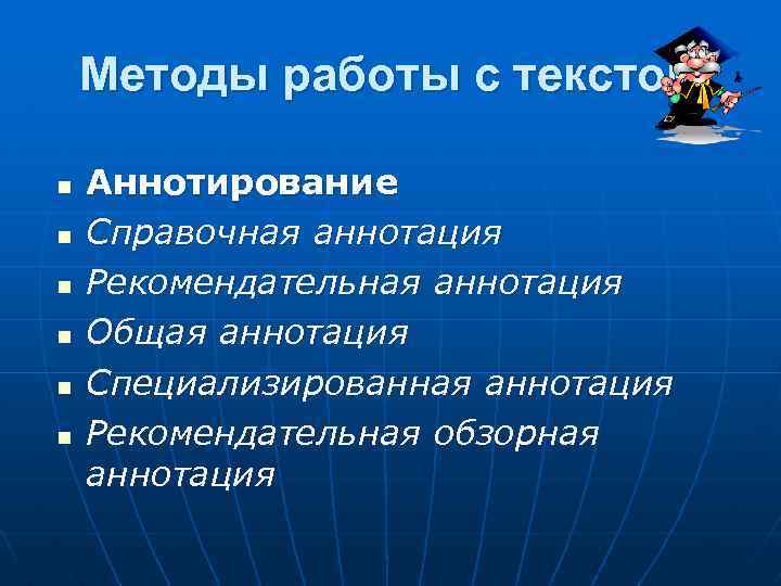 Методы работы с текстом n n n Аннотирование Справочная аннотация Рекомендательная аннотация Общая аннотация