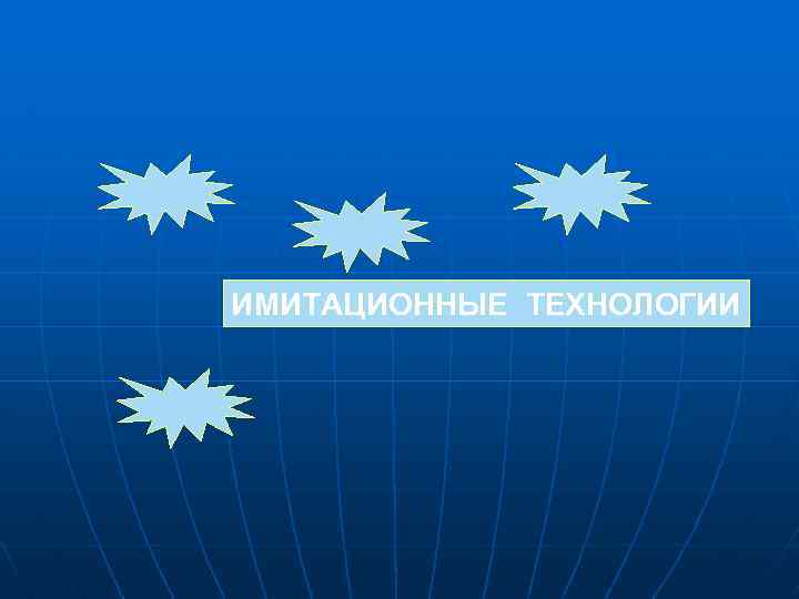 ИМИТАЦИОННЫЕ ТЕХНОЛОГИИ 