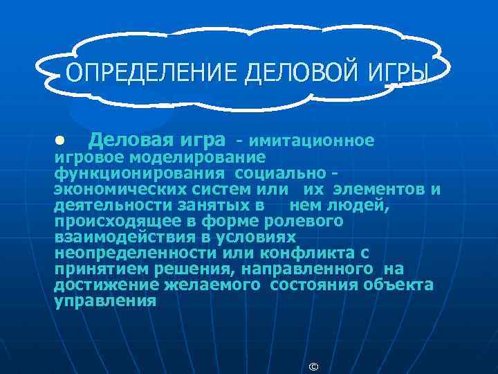 ОПРЕДЕЛЕНИЕ ДЕЛОВОЙ ИГРЫ l Деловая игра - имитационное игровое моделирование функционирования социально экономических систем