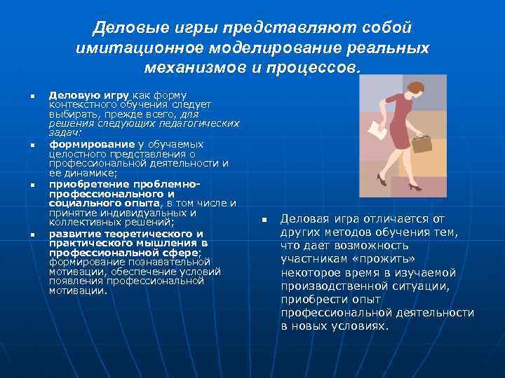 Деловые игры представляют собой имитационное моделирование реальных механизмов и процессов. n n Деловую игру