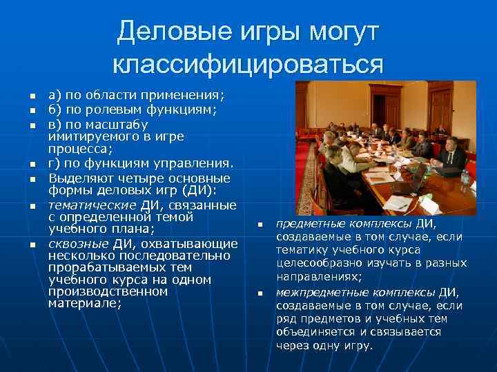 Деловые игры могут классифицироваться n n n n а) по области применения; б) по