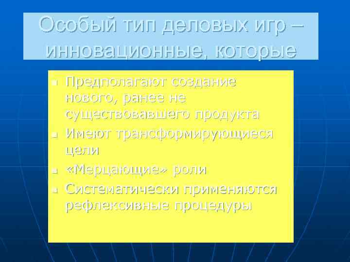 Особый тип деловых игр – инновационные, которые n n Предполагают создание нового, ранее не