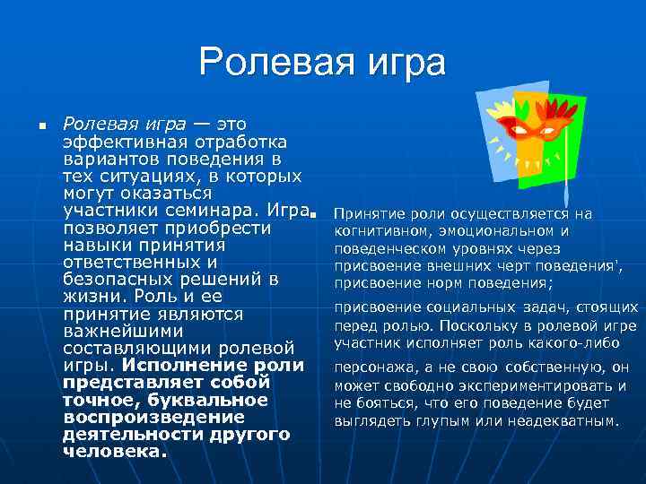 Ролевая игра n Ролевая игра — это эффективная отработка вариантов поведения в тех ситуациях,