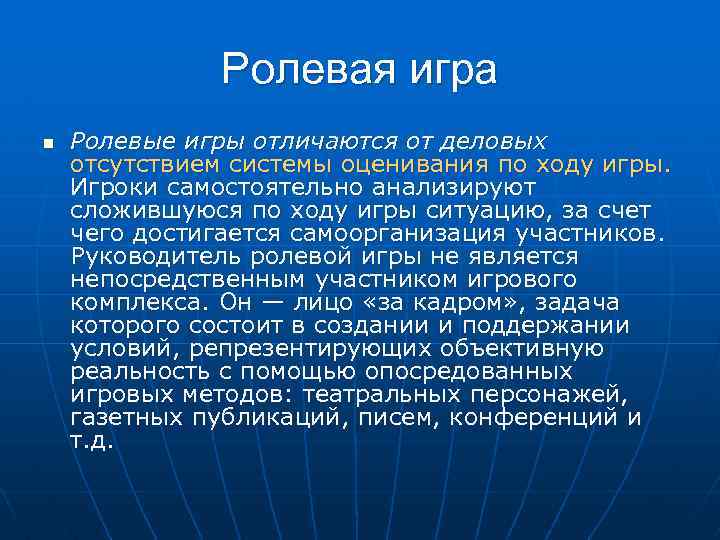 Ролевая игра n Ролевые игры отличаются от деловых отсутствием системы оценивания по ходу игры.