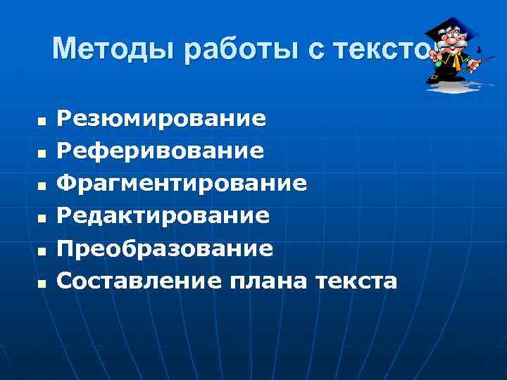 Методы работы с текстом n n n Резюмирование Реферивование Фрагментирование Редактирование Преобразование Составление плана