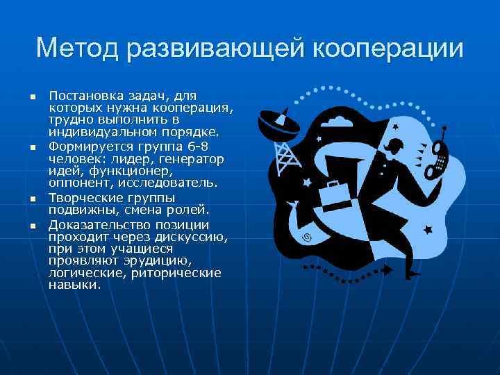 Метод развивающей кооперации n n Постановка задач, для которых нужна кооперация, трудно выполнить в