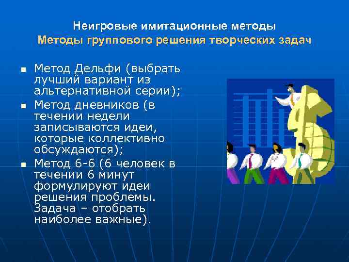 На решение творческой задачи направлена. Методы группового решения творческих задач.