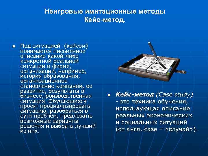 Неигровые имитационные методы Кейс-метод. n Под ситуацией (кейсом) понимается письменное описание какой-либо конкретной реальной