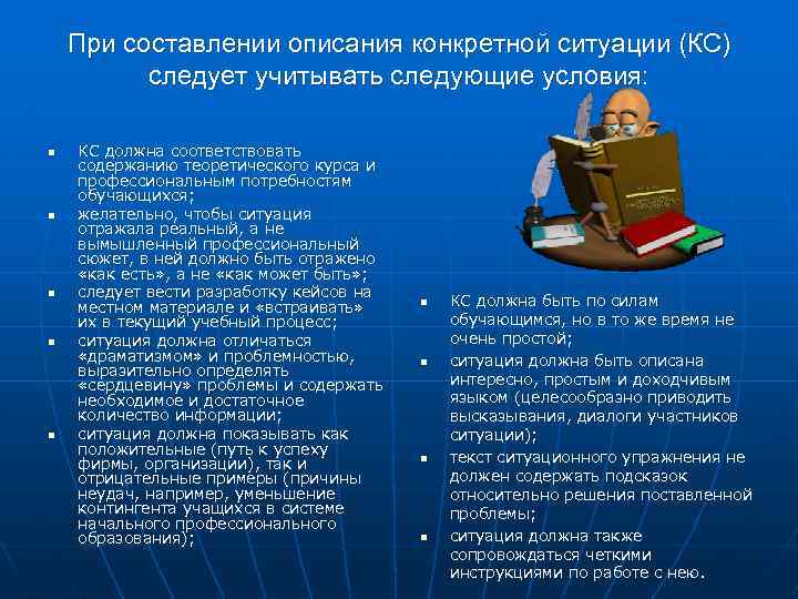 При составлении описания конкретной ситуации (КС) следует учитывать следующие условия: n n n КС