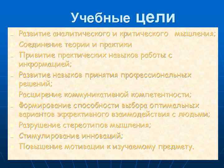 Учебные n n n n n цели Развитие аналитического и критического мышления; Соединение теории
