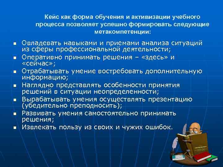 Кейс как форма обучения и активизации учебного процесса позволяет успешно формировать следующие метакомпетенции: n