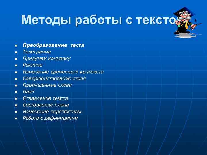 Методы работы с текстом n n n Преобразование теста Телеграмма Придумай концовку Реклама Изменение
