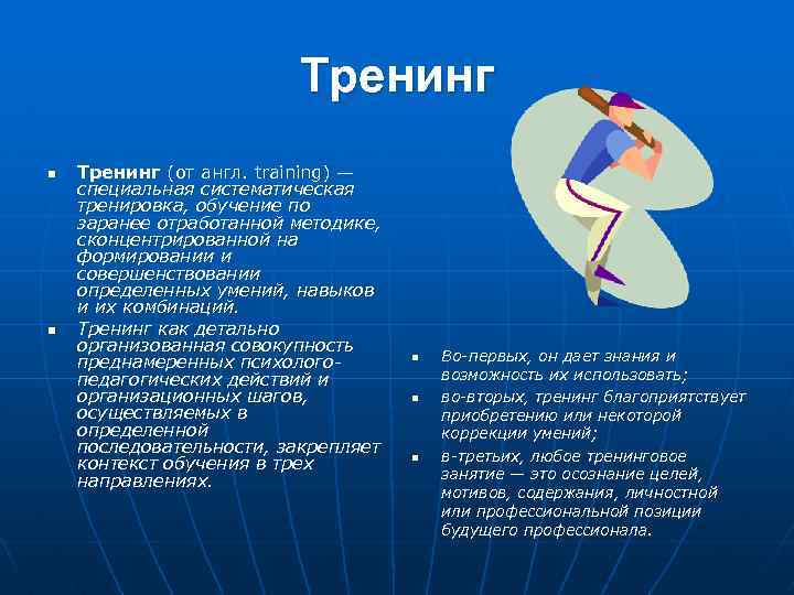 Тренинг n n Тренинг (от англ. training) — специальная систематическая тренировка, обучение по заранее