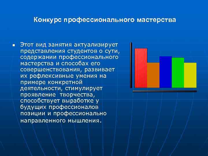 Конкурс профессионального мастерства n Этот вид занятия актуализирует представления студентов о сути, содержании профессионального