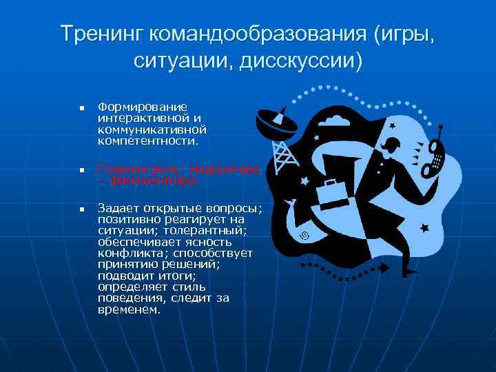 Тренинг командообразования (игры, ситуации, дисскуссии) n n n Формирование интерактивной и коммуникативной компетентности. Главная
