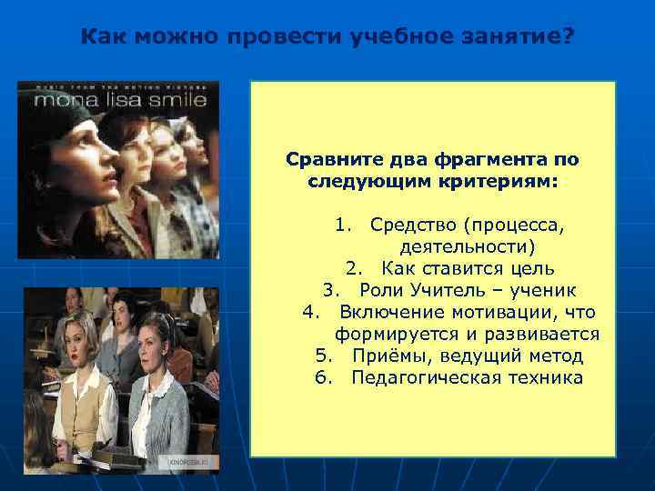 Как можно провести учебное занятие? Сравните два фрагмента по следующим критериям: 1. Средство (процесса,