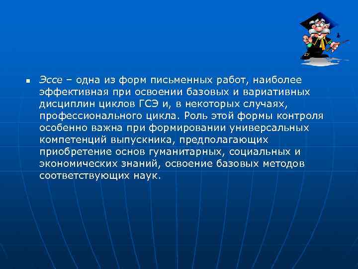 n Эссе – одна из форм письменных работ, наиболее эффективная при освоении базовых и