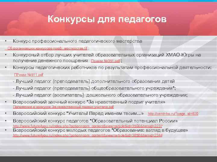 Конкурсы для педагогов • Конкурс профессионального педагогического мастерства Об организации конкурсов проф. мастерства. tif