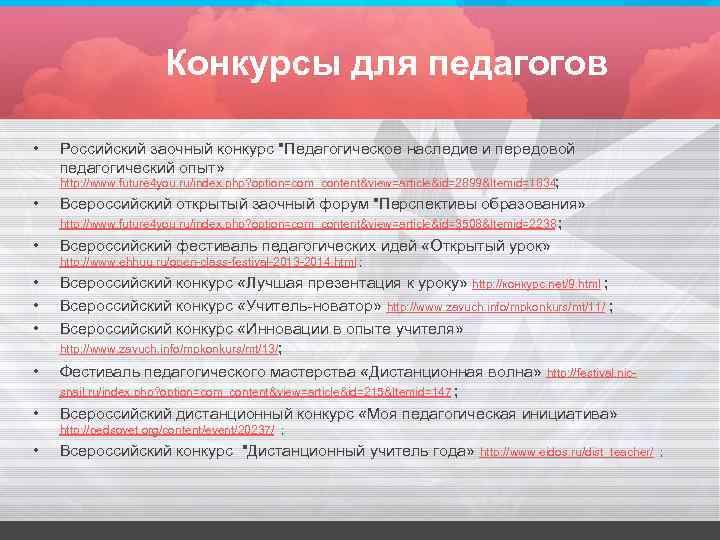 Конкурсы для педагогов • Российский заочный конкурс 