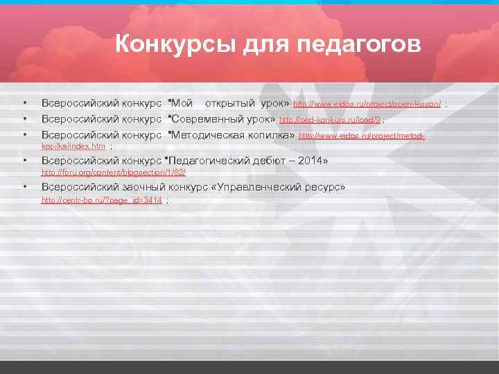 Конкурсы для педагогов • • • Всероссийский конкурс 