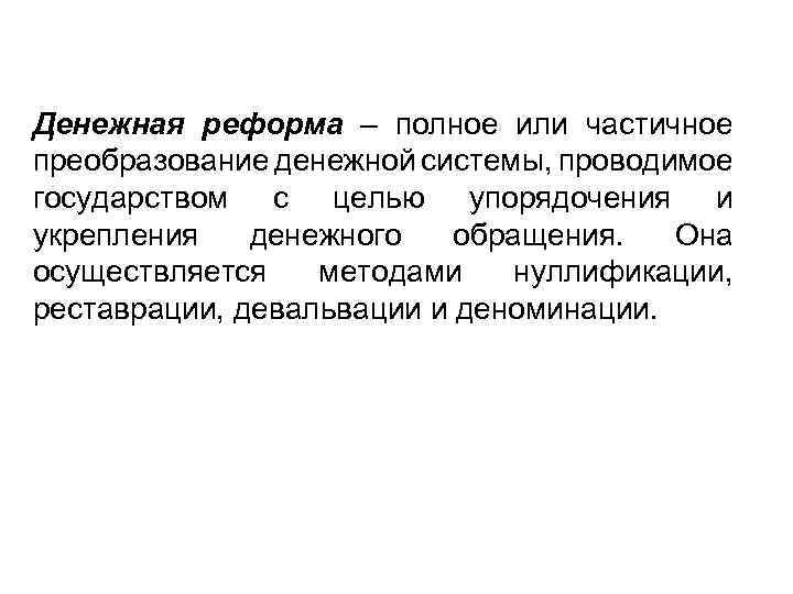 Денежная реформа – полное или частичное преобразование денежной системы, проводимое государством с целью упорядочения