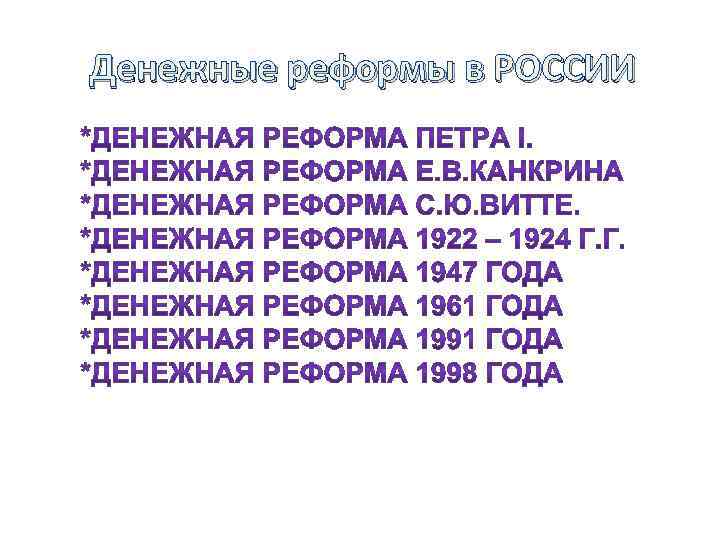Денежные реформы в РОССИИ 