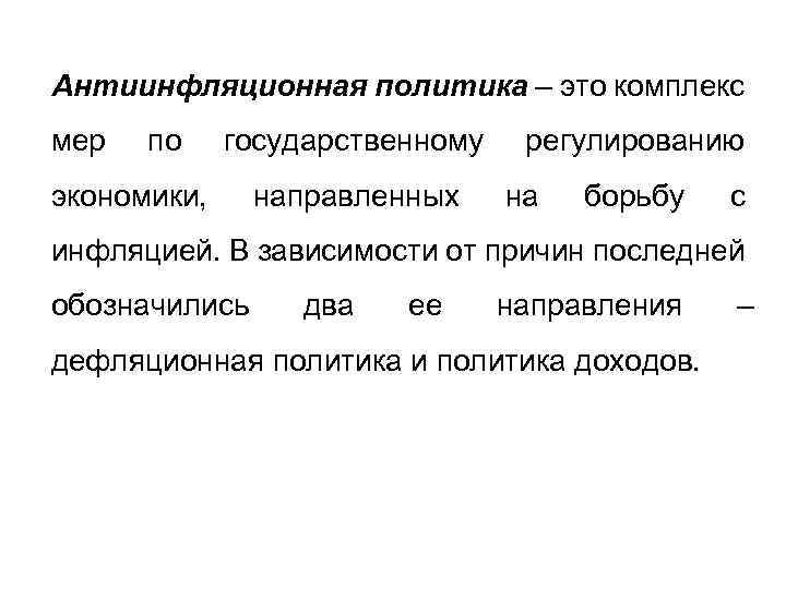 Обоснуйте необходимость антиинфляционной политики. Антиинфляционная политика политика доходов. Антиинфляционная политика направления. Направления антиинфляционной политики. Дефляционная политика и политика доходов.