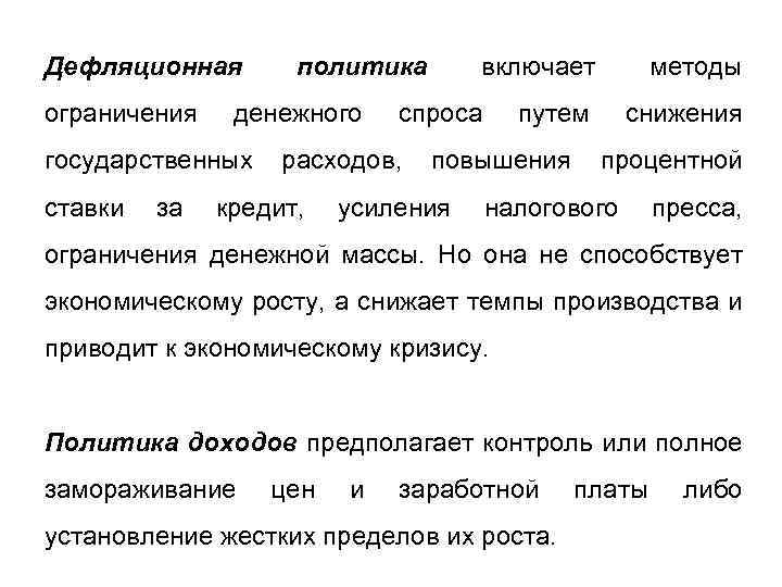 Дефляционная ограничения денежного государственных ставки за политика спроса расходов, кредит, включает путем повышения усиления