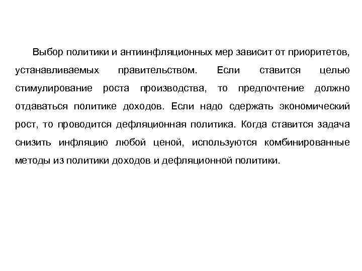 Выбор политики и антиинфляционных мер зависит от приоритетов, устанавливаемых стимулирование правительством. роста производства, Если