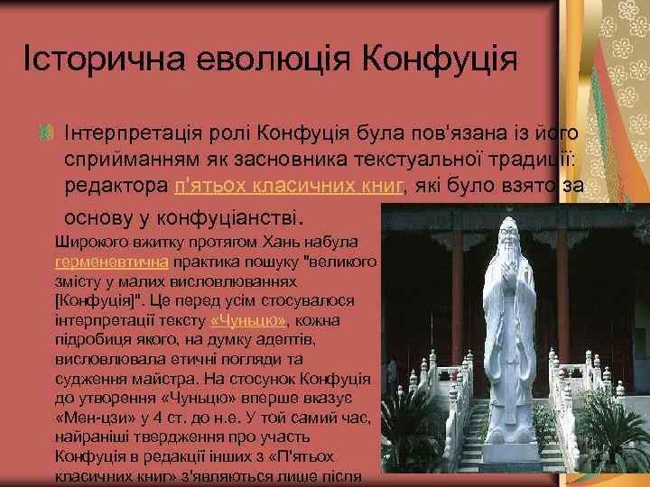 Історична еволюція Конфуція Інтерпретація ролі Конфуція була пов'язана із його сприйманням як засновника текстуальної