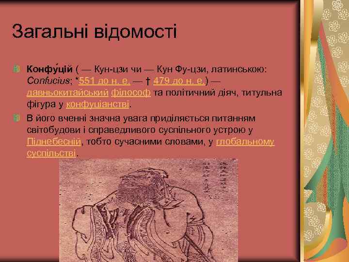 Загальні відомості Конфу цій ( — Кун-цзи чи — Кун Фу-цзи, латинською: Confucius; *551