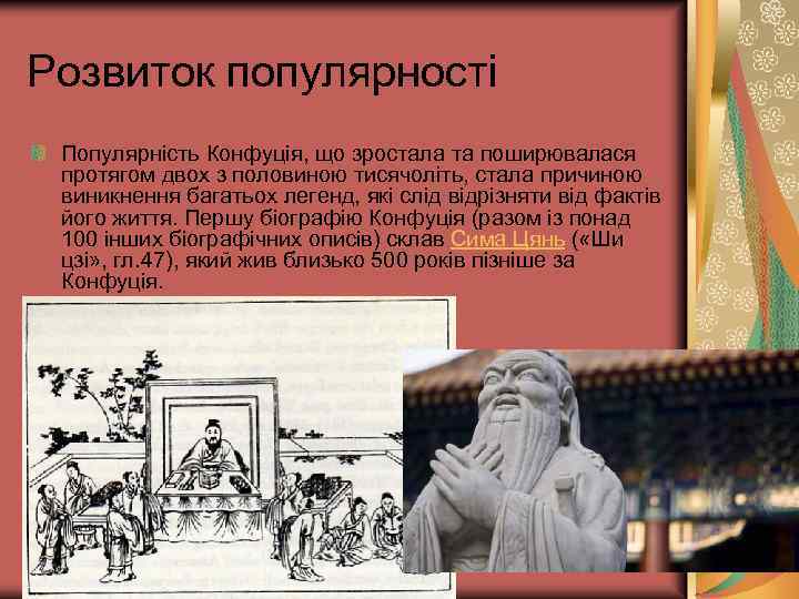 Розвиток популярності Популярність Конфуція, що зростала та поширювалася протягом двох з половиною тисячоліть, стала