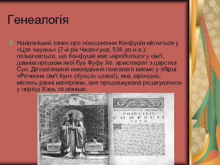 Генеалогія Найраніший запис про походження Конфуція міститься у «Цзо чжуань» (7 -й рік Чжао-ґуна,