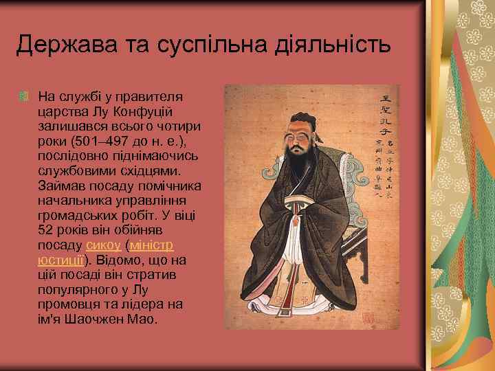 Держава та суспільна діяльність На службі у правителя царства Лу Конфуцій залишався всього чотири