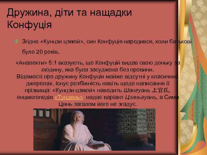 Дружина, діти та нащадки Конфуція Згідно «Кунцзи цзяюй» , син Конфуція народився, коли батькові
