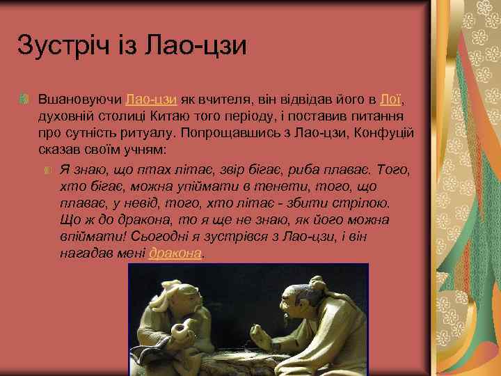 Зустріч із Лао-цзи Вшановуючи Лао-цзи як вчителя, він відвідав його в Лої, духовній столиці
