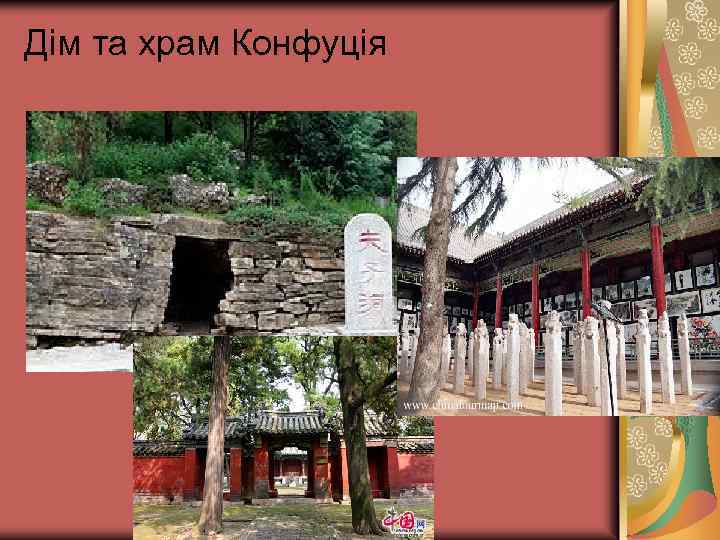 Дім та храм Конфуція 