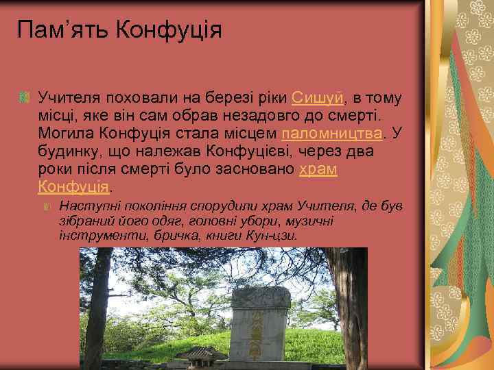Пам’ять Конфуція Учителя поховали на березі ріки Сишуй, в тому місці, яке він сам