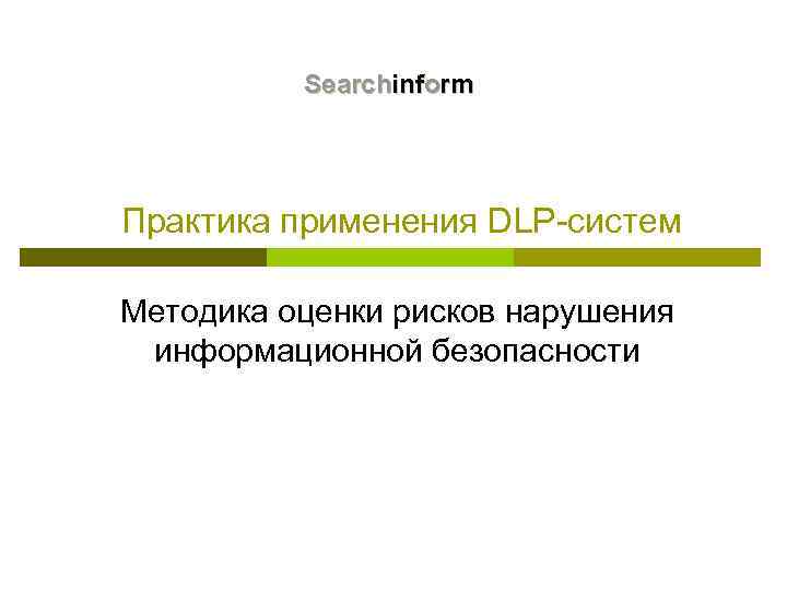 Searchinform Практика применения DLP-систем Методика оценки рисков нарушения информационной безопасности 