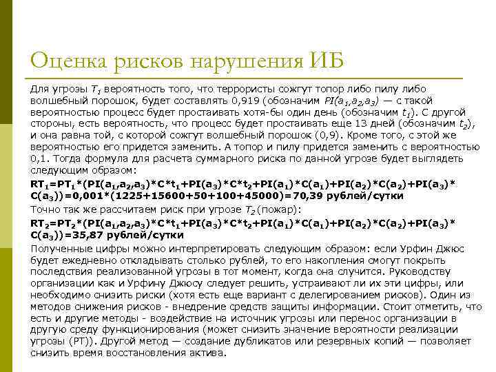 Оценка рисков нарушения ИБ Для угрозы T 1 вероятность того, что террористы сожгут топор