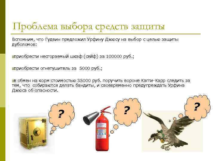 Проблема выбора средств защиты Вспомним, что Гудвин предложил Урфину Джюсу на выбор с целью