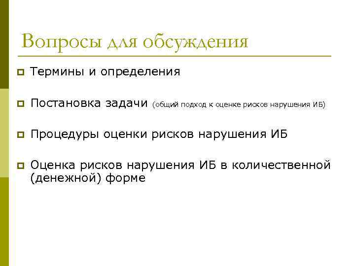 Вопросы для обсуждения p Термины и определения p Постановка задачи p Процедуры оценки рисков