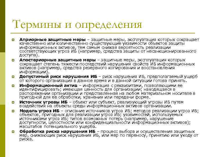 Термины и определения p p p p Априорные защитные меры – защитные меры, эксплуатация
