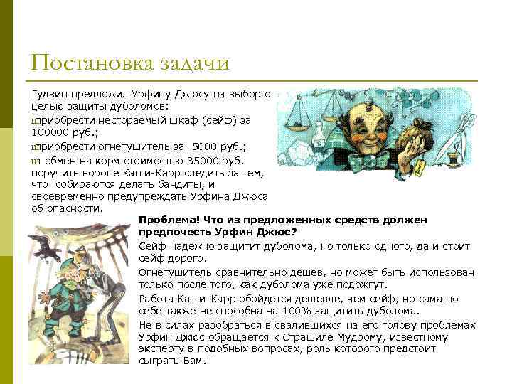 Постановка задачи Гудвин предложил Урфину Джюсу на выбор с целью защиты дуболомов: Ш приобрести