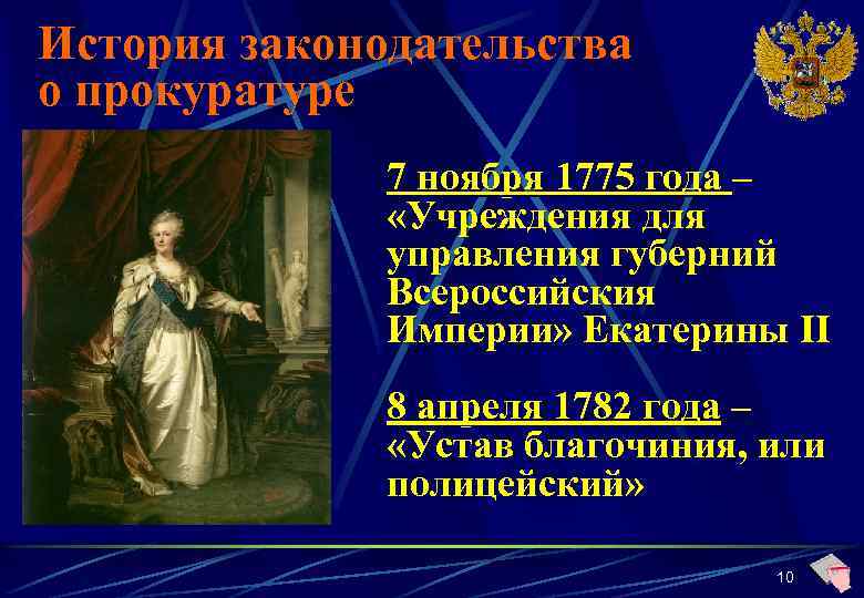 Учреждения для управления губерний 1775 г. Указ Екатерины 2 1775. Учреждения для управления губерний Всероссийской империи 1775.