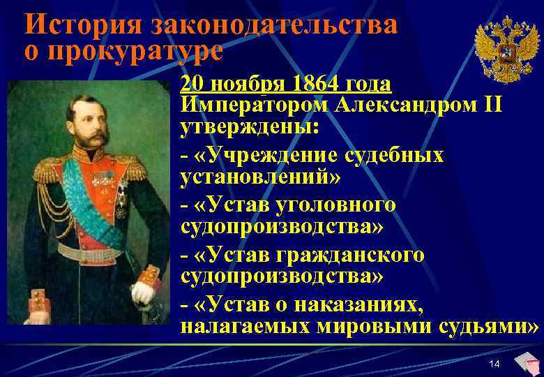 Какими историческим фактам. Введение прокуратуры Александр 2. История прокуратуры. 1864 Год Александр 2. Прокуратура история создания.