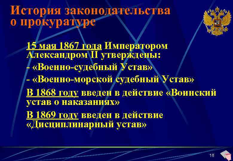 История законодательства о прокуратуре 15 мая 1867 года Императором Александром II утверждены: - «Военно-судебный