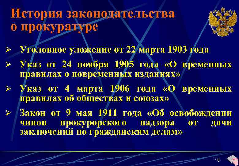 История законодательства о прокуратуре Ø Уголовное уложение от 22 марта 1903 года Ø Указ