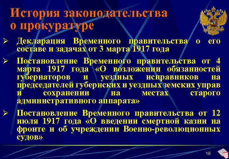 История законодательства о прокуратуре Декларация Временного правительства о его составе и задачах от 3